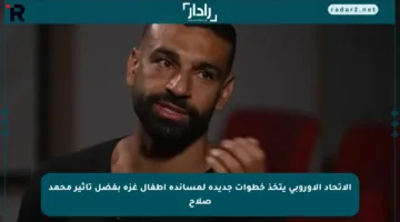 الاتحاد الأوروبي يتخذ خطوات جديدة لمساندة أطفال غزة بفضل تأثير محمد صلاح